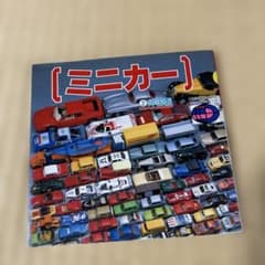 講談社デラックスカラー百科シリーズ11ミニカー②外国製 - メルカリ