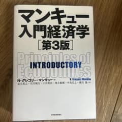マンキュー入門経済学のサムネイル