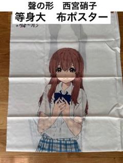 限定】聲の形 西宮硝子 等身大布ポスター いまじんwebショップ