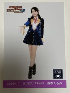 みつ吉フェス　生写真 ヒキ　森本くるみのサムネイル