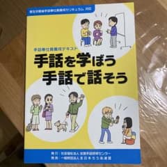 手話を学ぼう手話で話そう 手話奉仕員養成テキストのサムネイル