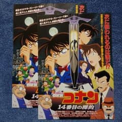 映画チラシ 名探偵コナン14番目の標的のサムネイル