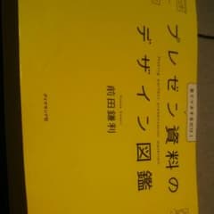 プレゼン資料のデザイン図鑑のサムネイル
