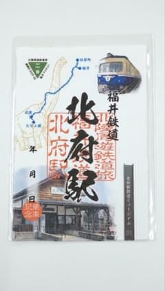 北陸周遊鉄道旅　御乗印2025-26　福井県エリア8枚セット 北陸周遊鉄道旅 御乗印2025-26 福井鉄道 北府駅(応募券あり) - メルカリ