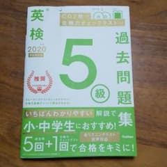英検5級過去問題集 2020年度のサムネイル