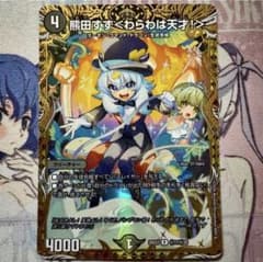 デュエマ シークレット 熊田すず＜わらわは天才！＞のサムネイル