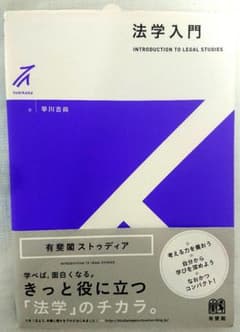 法学入門 (有斐閣ストゥディア)のサムネイル