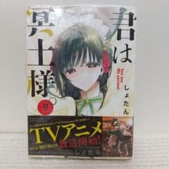 君は冥土様。 (9) (サンデーうぇぶり)【即購入OK】