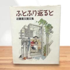 近藤喜文 画文集 ふとふり返ると スタジオジブリ アニメーション背景