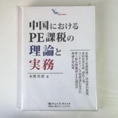 新品　中国におけるPE課税の理論と実務のサムネイル