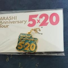 嵐 5×20 限定チャーム 大阪のサムネイル