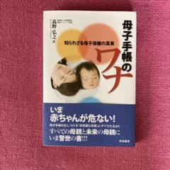 母子手帳のワナ 知られざる母子保健の真実 高野弘之のサムネイル