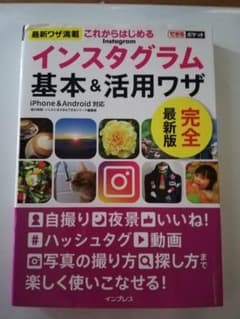これからはじめるInstagramインスタグラム基本&活用ワザのサムネイル