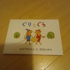 ぐりとぐらのサムネイル