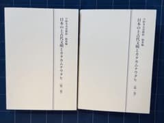 日本の上古代文明とカタカムナウタヒ 第1巻・第2巻セット 日本の上古代文明とカタカムナウタヒ 第1巻・第2巻セット - メルカリ