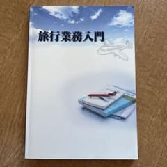 旅行業務入門のサムネイル