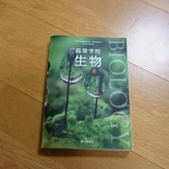 生物教科書のサムネイル