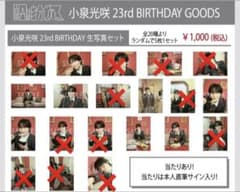 小泉光咲 23rd BIRTHDAY 生写真セット 原因は自分にある。 - メルカリ