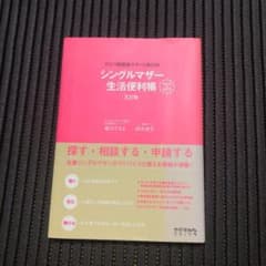 シングルマザー生活便利帳 ひとり親家庭サポートBOOK 2016―2017のサムネイル