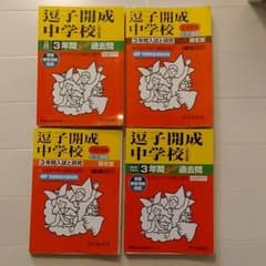 逗子開成2019,平成28,平成25,平成21,山手学院2019のサムネイル