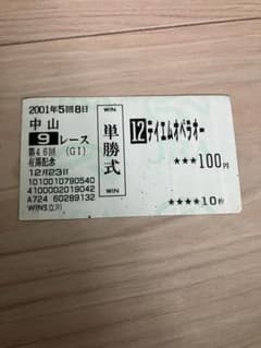 テイエムオペラオー　単勝馬券 第46回 有馬記念 テイエムオペラオー 単勝馬券 - メルカリ