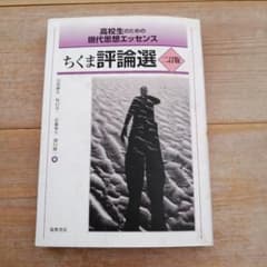 【中古品】高校生のための現代思想エッセンス ちくま評論選 二訂版のサムネイル