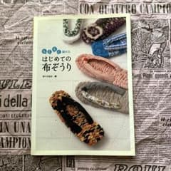 はじめての布ぞうり : らくらく編めるのサムネイル