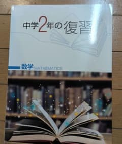 中学2年の復習 数学 解答解説付き　馬渕教室