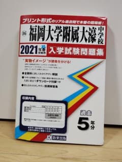 【書き込みなし】福岡大学附属大濠中学校 入学試験問題集 5年分のサムネイル