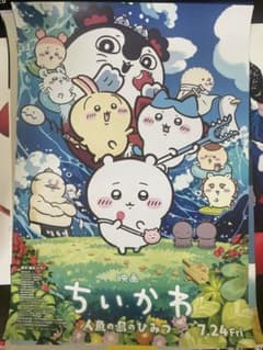 映画 ちいかわ 人魚の島のひみつ ポスター - メルカリ