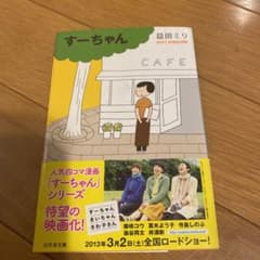 すーちゃんのサムネイル