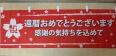 還暦おめでとうございます 感謝の気持ちを込めて 横断幕のサムネイル