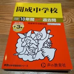 2026年度】開成中学校 10年間スーパー過去問 - メルカリ