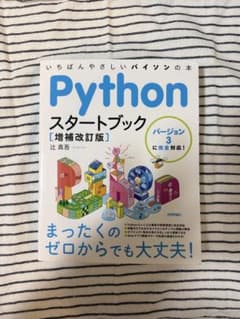 いちばんやさしいPythonスタートブック 増補改訂版のサムネイル