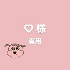 ♡様 専用 ⚠️のサムネイル