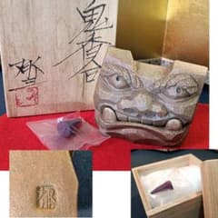 AQ3 鬼香合 益子 藤原郁三 藤原陶房 香合 共箱 未使用 茶道具 - メルカリ
