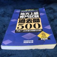 地方上級 専門試験 過去問500 2018年度版のサムネイル