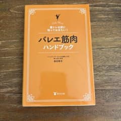 バレエ筋肉ハンドブックのサムネイル