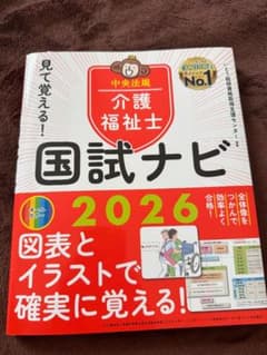 介護福祉士 国試ナビ 2026のサムネイル