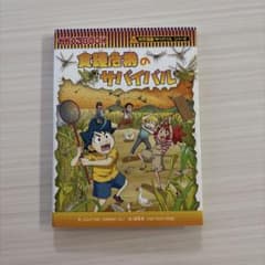 食糧危機のサバイバル 科学漫画サバイバルシリーズのサムネイル