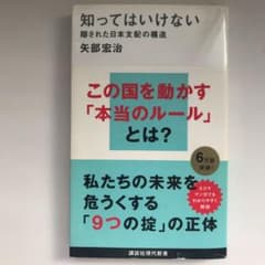 知ってはいけない : 隠された日本支配の構造のサムネイル
