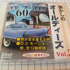 懐かしのオールディーズ Vol.2 CD 洋楽 60年代のサムネイル