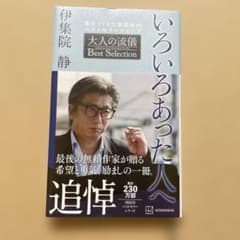 いろいろあった人 伊集院静 - メルカリ