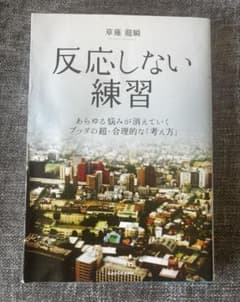 反応しない練習 あらゆる悩みが消えていくブッダの超・合理的な「考え方」のサムネイル