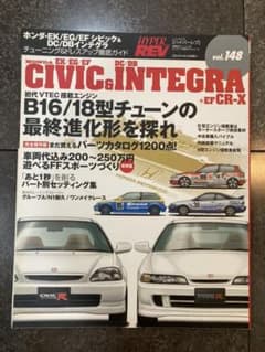 ハイパーレブ vol.148 ホンダEK/EG/EFシビックDC/DBインテグラのサムネイル