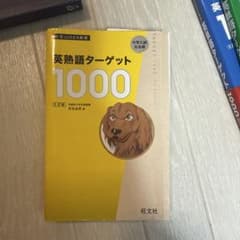 英熟語ターゲット1000 : 大学入試出る順 - メルカリ