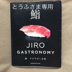 鮨すきやばし次郎 : JIRO GASTRONOMYのサムネイル