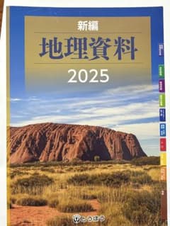 新編 地理資料 2025のサムネイル