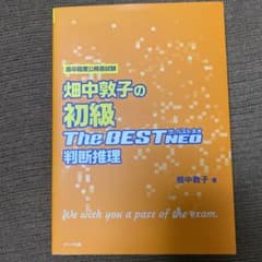 畑中敦子の初級ザ・ベストNEO 判断推理のサムネイル
