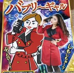 バブリーコスプレ衣装のサムネイル
